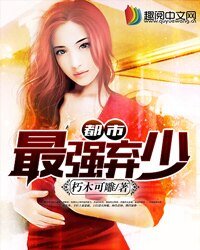都市最強棄少