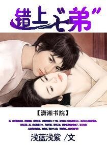 錯上七“弟”-萌妻難娶