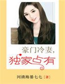 豪門冷妻,獨家佔有