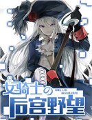 女骑士的后宫野望