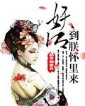 妖后,到朕怀里来