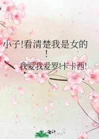 小子!看清楚我是女的!