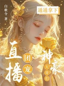 直播团宠,神豪大哥们通通拿下!