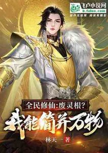 全民修仙:廢靈根?我能簡併萬物