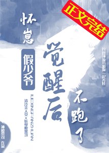 懷崽假少爺覺醒後不跑了