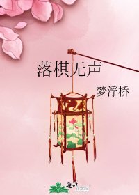 落棋无声