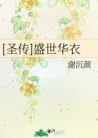 [圣传]盛世华衣