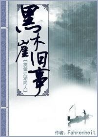 （東方不敗同人）黑木崖舊事